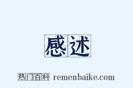 感述是什么意思的图片